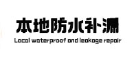 常州市本地防水（中讯网）